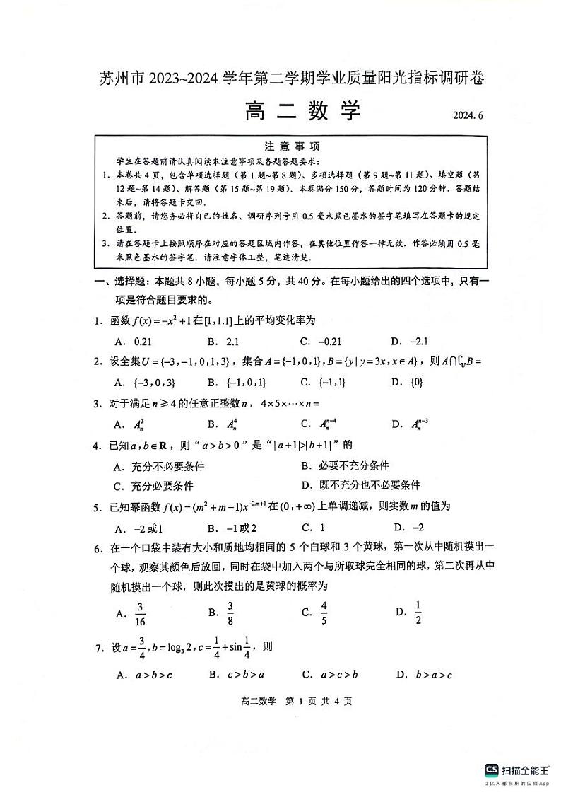 江苏省苏州市2023-2024学年高二下学期6月期末考试数学试题第1页