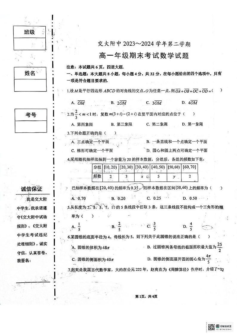 2024西安交大附中高一期末考试数学试卷01