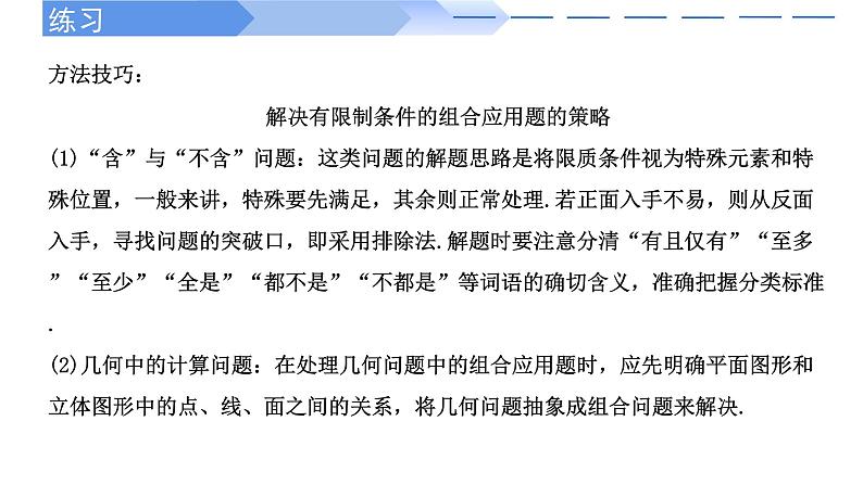 2024-2025 学年高中数学人教A版选择性必修三6.2.3&6.2.4 组合的综合应用PPT04