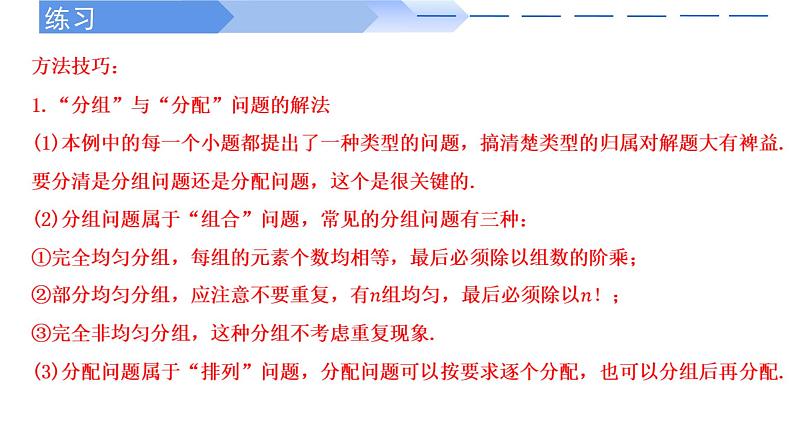 2024-2025 学年高中数学人教A版选择性必修三6.2.3&6.2.4 组合的综合应用PPT08