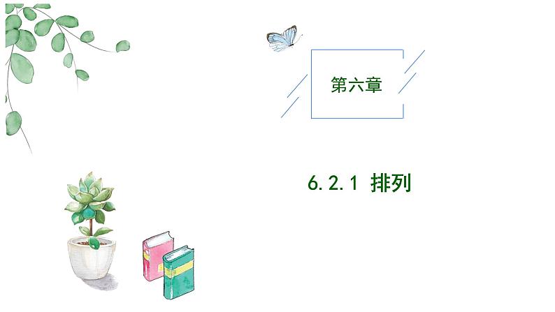 2024-2025 学年高中数学人教A版选择性必修三6.2.1 排列PPT第1页