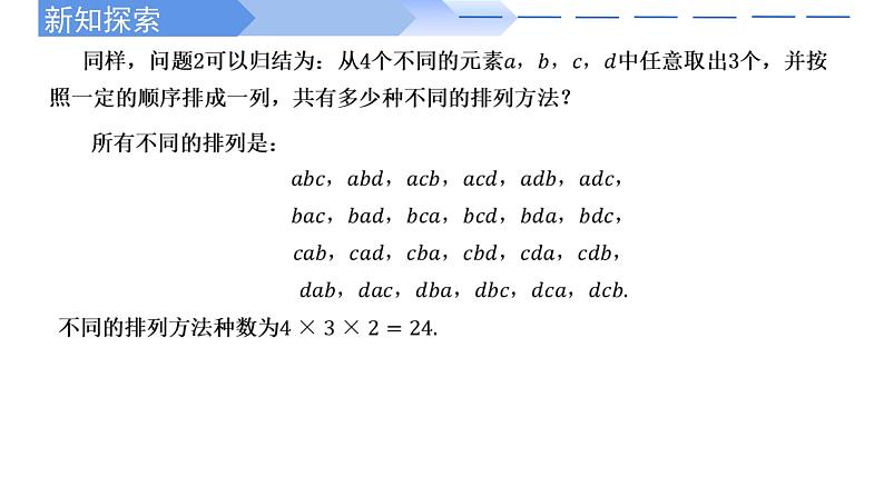 2024-2025 学年高中数学人教A版选择性必修三6.2.1 排列PPT第6页