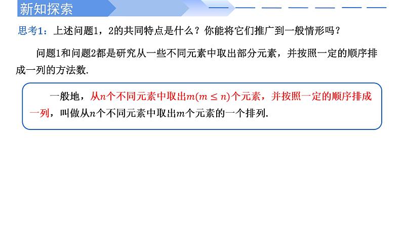 2024-2025 学年高中数学人教A版选择性必修三6.2.1 排列PPT第7页