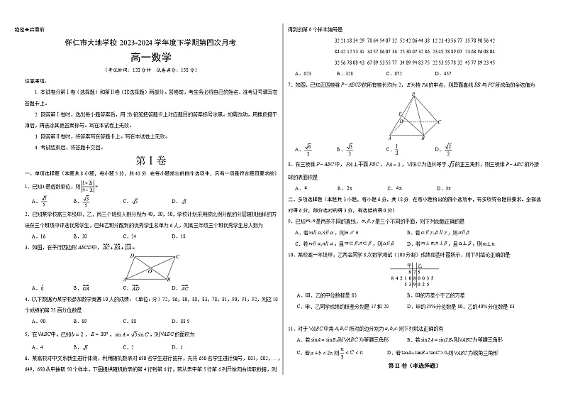 山西省朔州市怀仁市大地学校高中部2023-2024学年高一下学期6月月考数学试卷（Word版附解析）第1页
