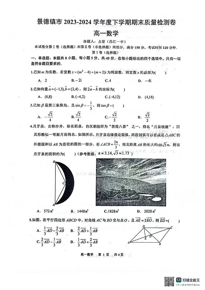 景德镇市 2023-2024 学年下学期高一期末质量检测数学试卷及参考答案01