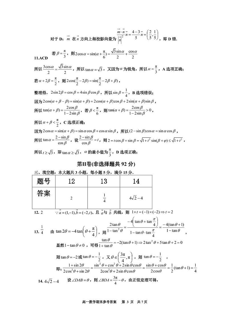 景德镇市 2023-2024 学年下学期高一期末质量检测数学试卷及参考答案03