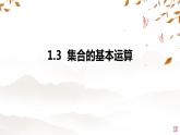 1.3 集合的基本運(yùn)算 課件  高中數(shù)學(xué)北師大版（2019）