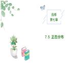 高中數(shù)學(xué)人教A版選擇性必修三7.5 正態(tài)分布PPT