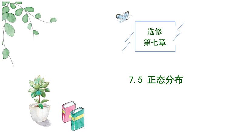2024-2025 学年高中数学人教A版选择性必修三7.5 正态分布PPT第1页