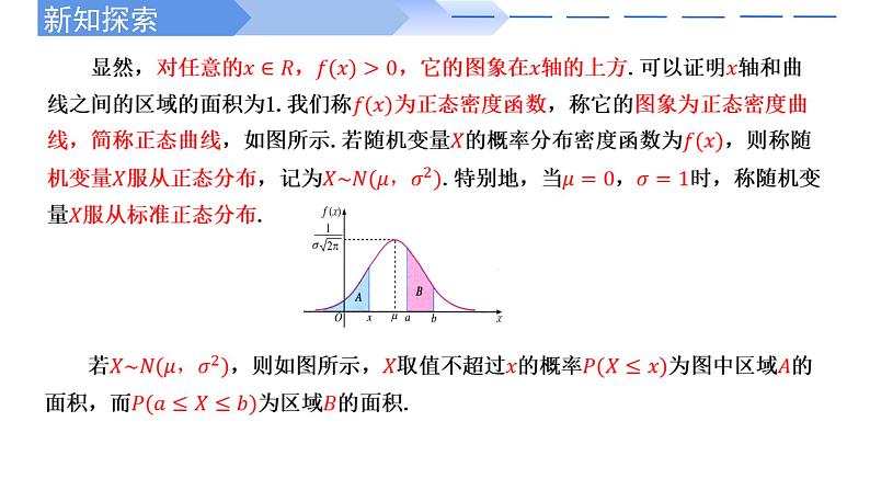 2024-2025 学年高中数学人教A版选择性必修三7.5 正态分布PPT第7页