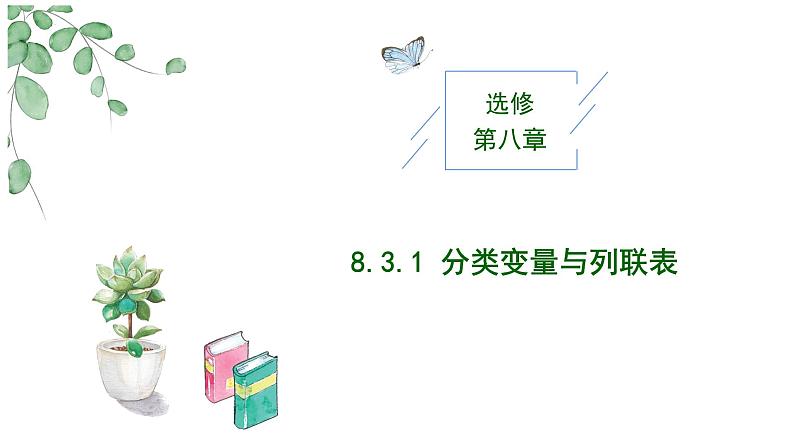 2024-2025 学年高中数学人教A版选择性必修三8.3.1 分类变量与列联表PPT第1页