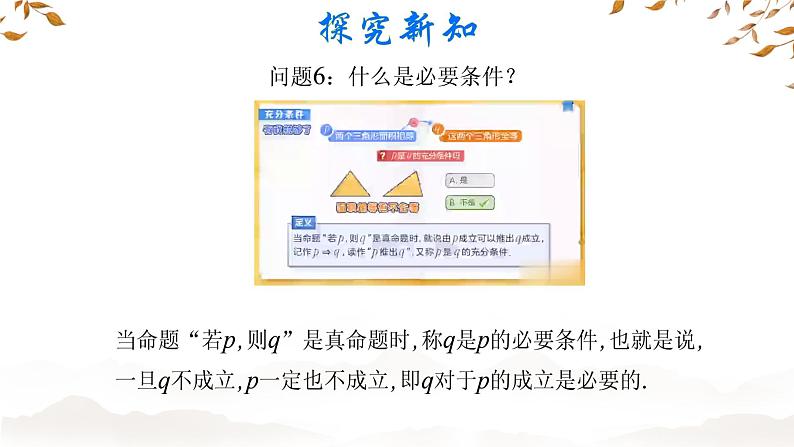 2.1 必要条件与充分条件 课件 高中数学北师大版（2019）第8页