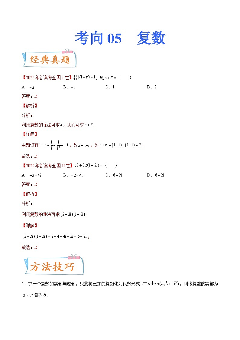 高考数学一轮复习考点微专题(新高考地区专用)考向05复数(重点)(原卷版+解析)01