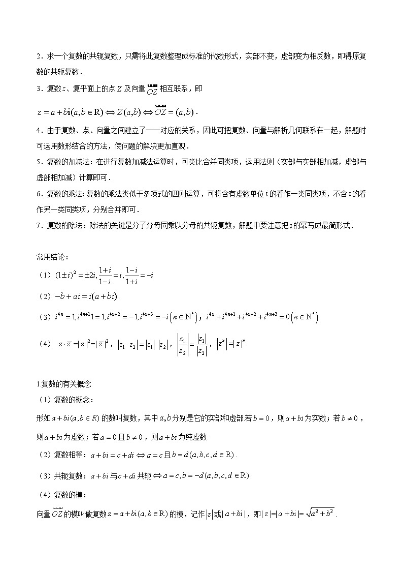 高考数学一轮复习考点微专题(新高考地区专用)考向05复数(重点)(原卷版+解析)02