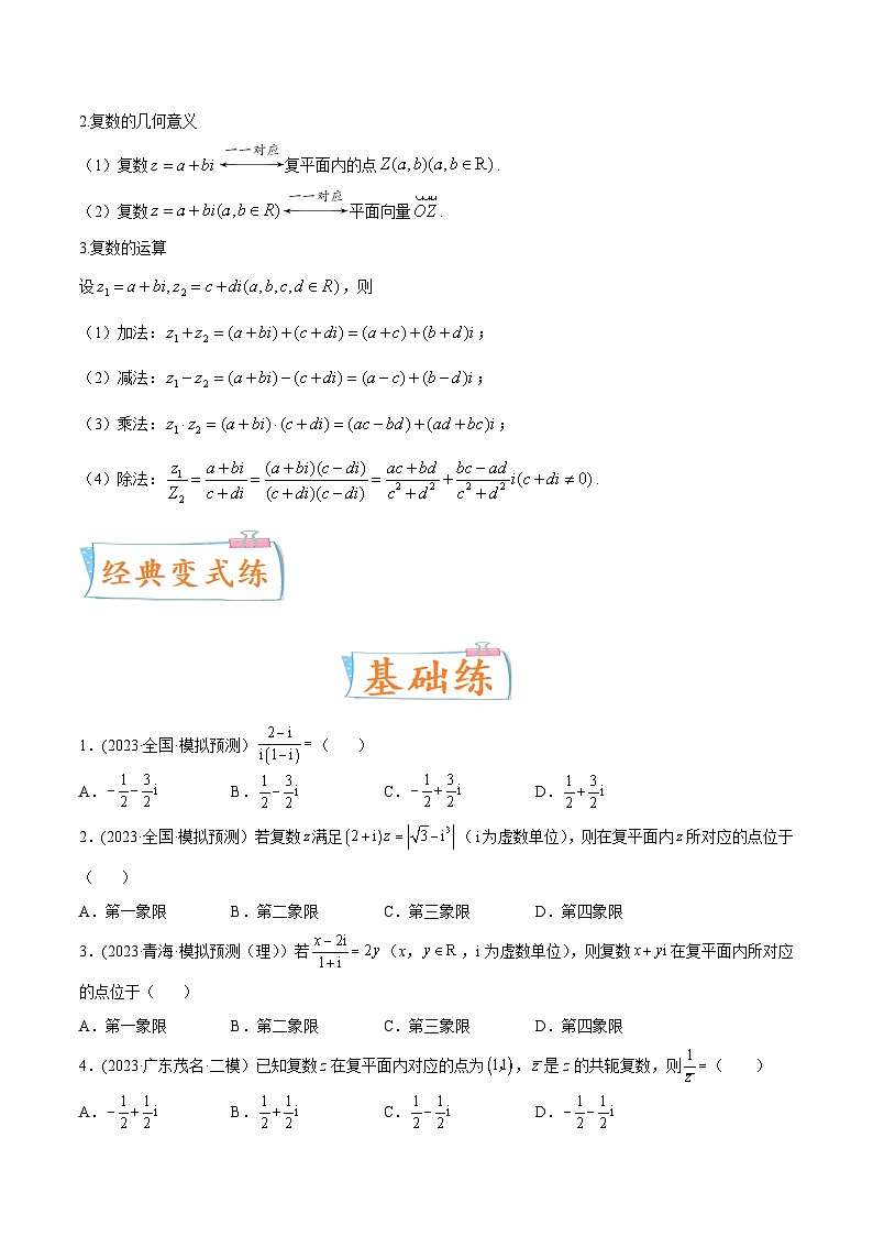 高考数学一轮复习考点微专题(新高考地区专用)考向05复数(重点)(原卷版+解析)03
