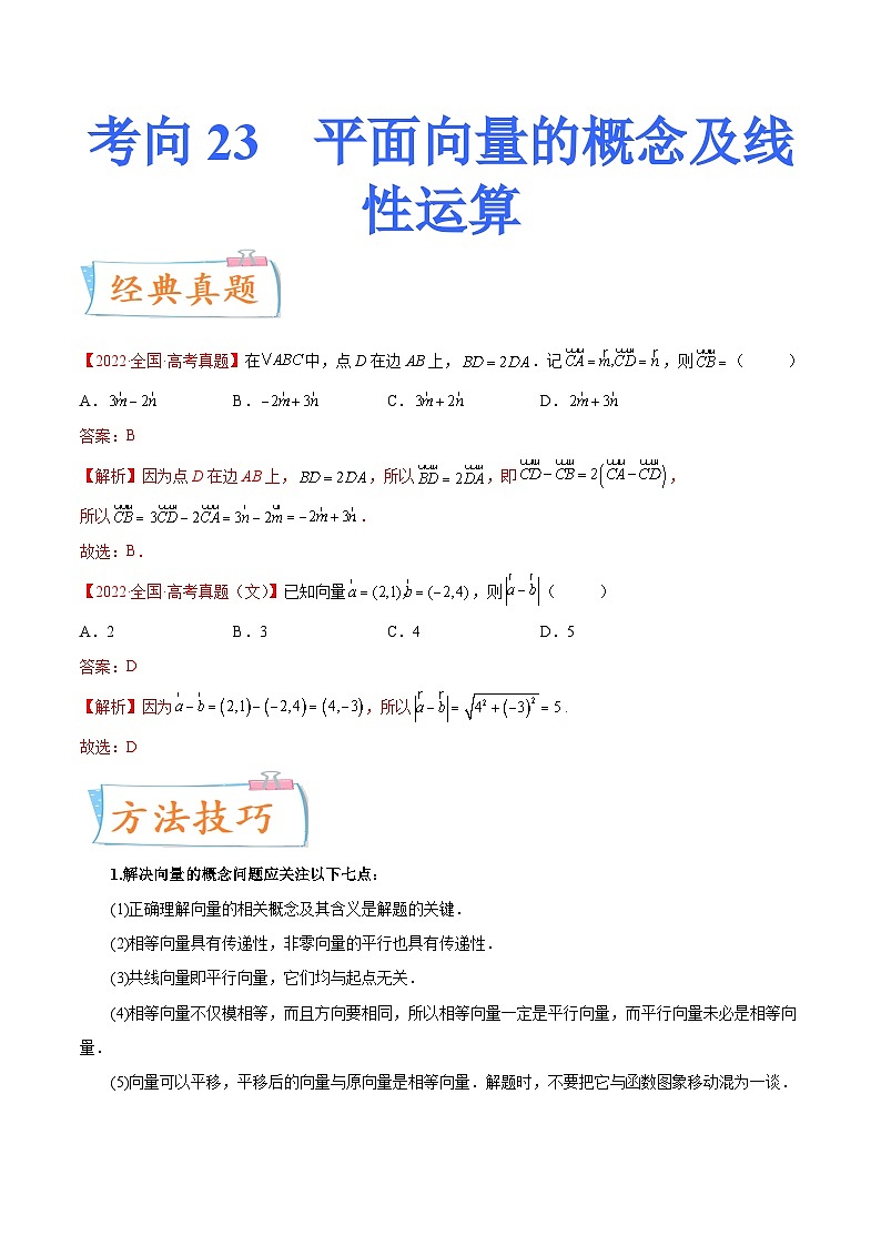高考数学一轮复习考点微专题(新高考地区专用)考向23平面向量的概念及线性运算(重点)(原卷版+解析)01