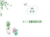 2024-2025 学年高中数学人教A版选择性必修三8.1.1 变量的相关关系PPT