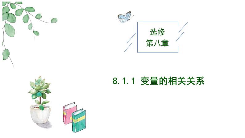 2024-2025 学年高中数学人教A版选择性必修三8.1.1 变量的相关关系PPT第1页