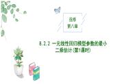 2024-2025 学年高中数学人教A版选择性必修三8.2.2 一元线性回归模型参数的最小二乘估计(第1课时)PPT