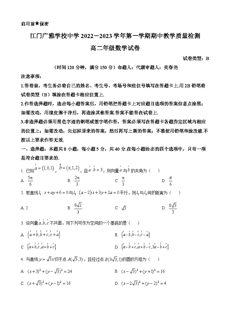 广东省江门市广雅中学2022-2023学年高二上学期期中B数学试题(原卷版+解析)01