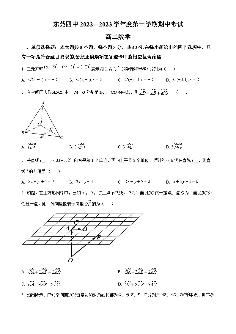 广东省东莞市第四高级中学2022-2023学年高二上学期期中数学试题(原卷版+解析)01