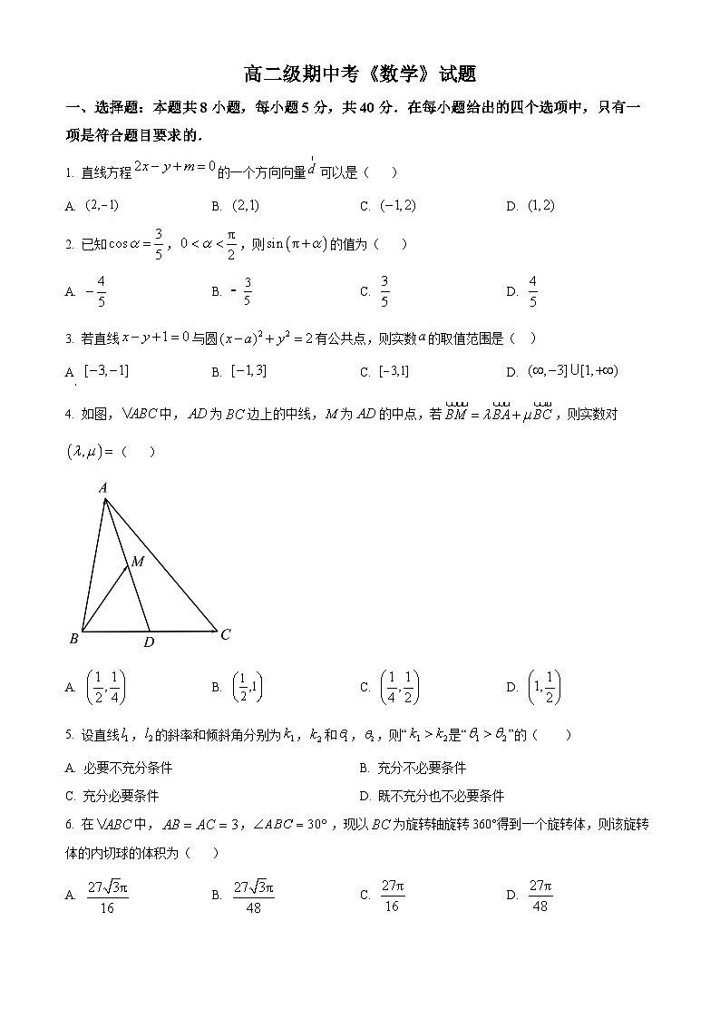 广东省广州市第二中学2022-2023学年高二上学期期中数学试题(原卷版+解析)01