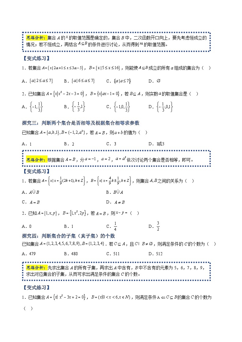 高一数学上学期期中期末重点突破(人教A版必修第一册)02确定集合间的关系(原卷版+解析)03
