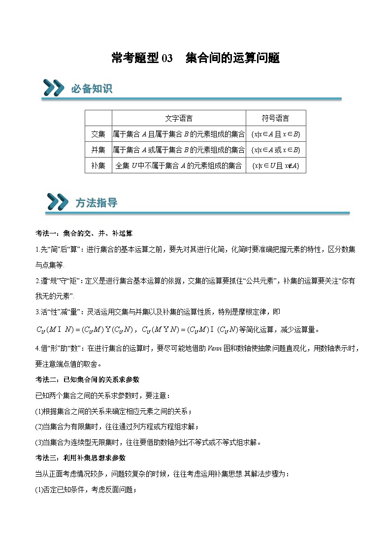 高一数学上学期期中期末重点突破(人教A版必修第一册)03集合间的运算问题(原卷版+解析)01