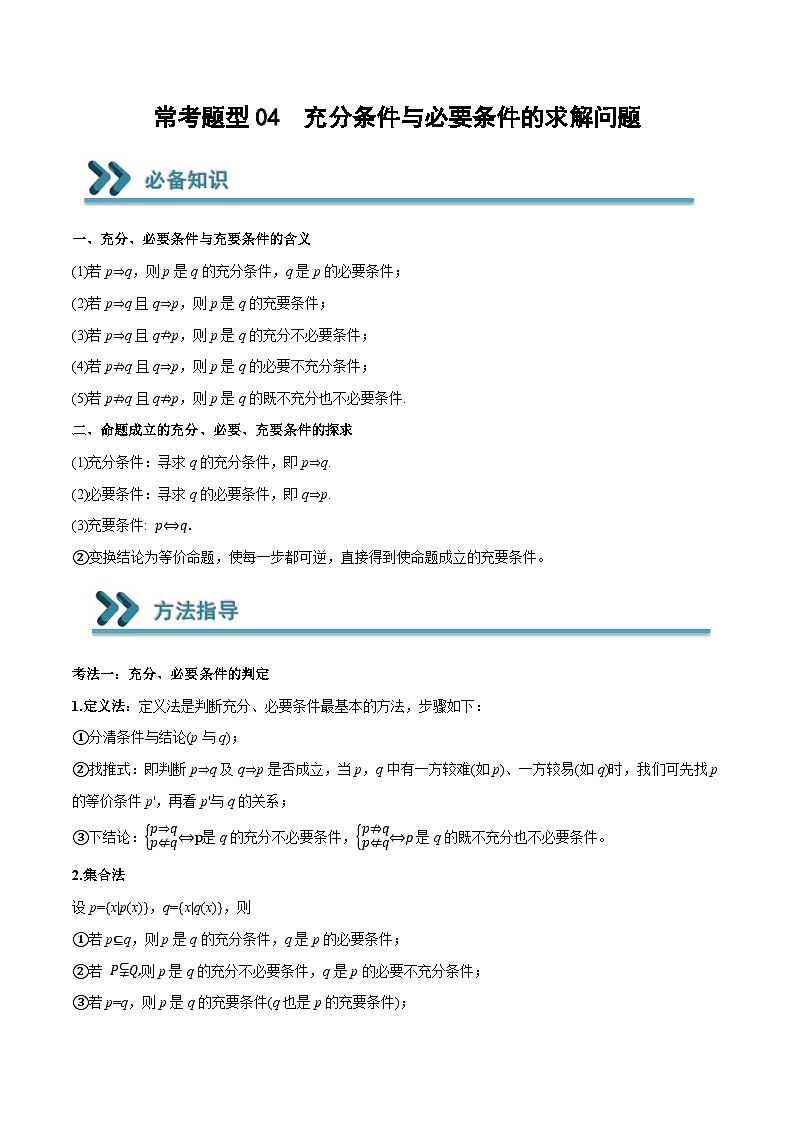 高一数学上学期期中期末重点突破(人教A版必修第一册)04充分条件与必要条件的求解问题(原卷版+解析)第1页