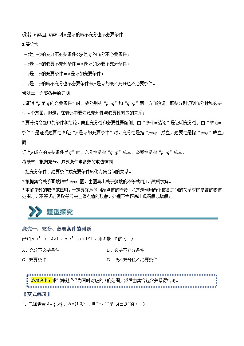 高一数学上学期期中期末重点突破(人教A版必修第一册)04充分条件与必要条件的求解问题(原卷版+解析)第2页