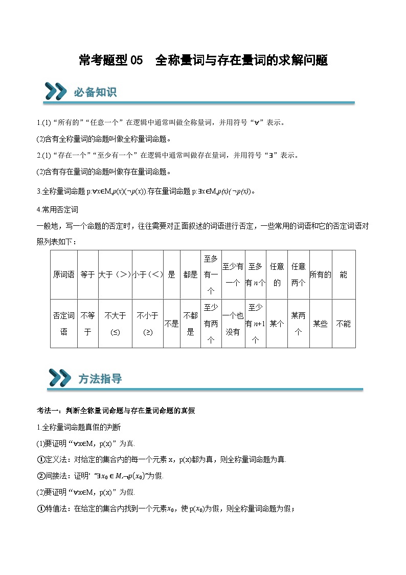 高一数学上学期期中期末重点突破(人教A版必修第一册)05全称量词与存在量词的求解问题(原卷版+解析)01
