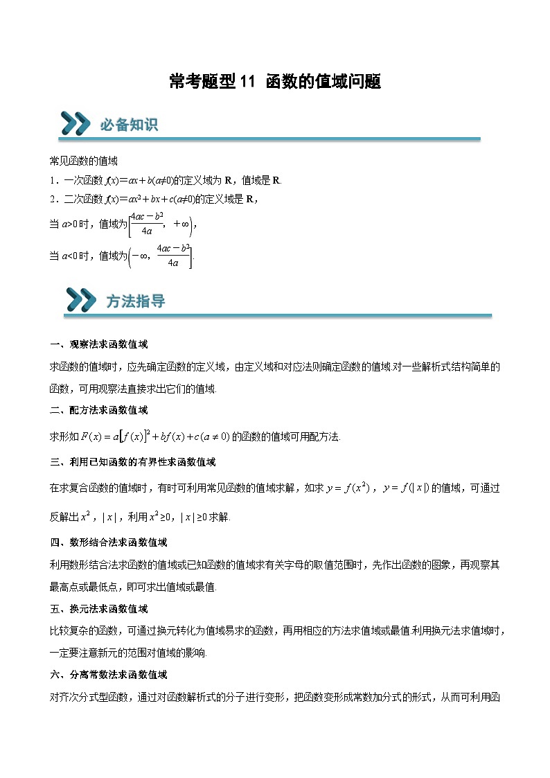 高一数学上学期期中期末重点突破(人教A版必修第一册)11函数的值域问题(原卷版+解析)第1页