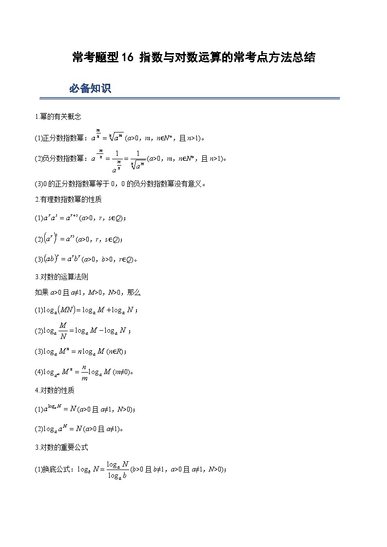 高一数学上学期期中期末重点突破(人教A版必修第一册)16指数与对数运算的常考点方法总结(原卷版+解析)01