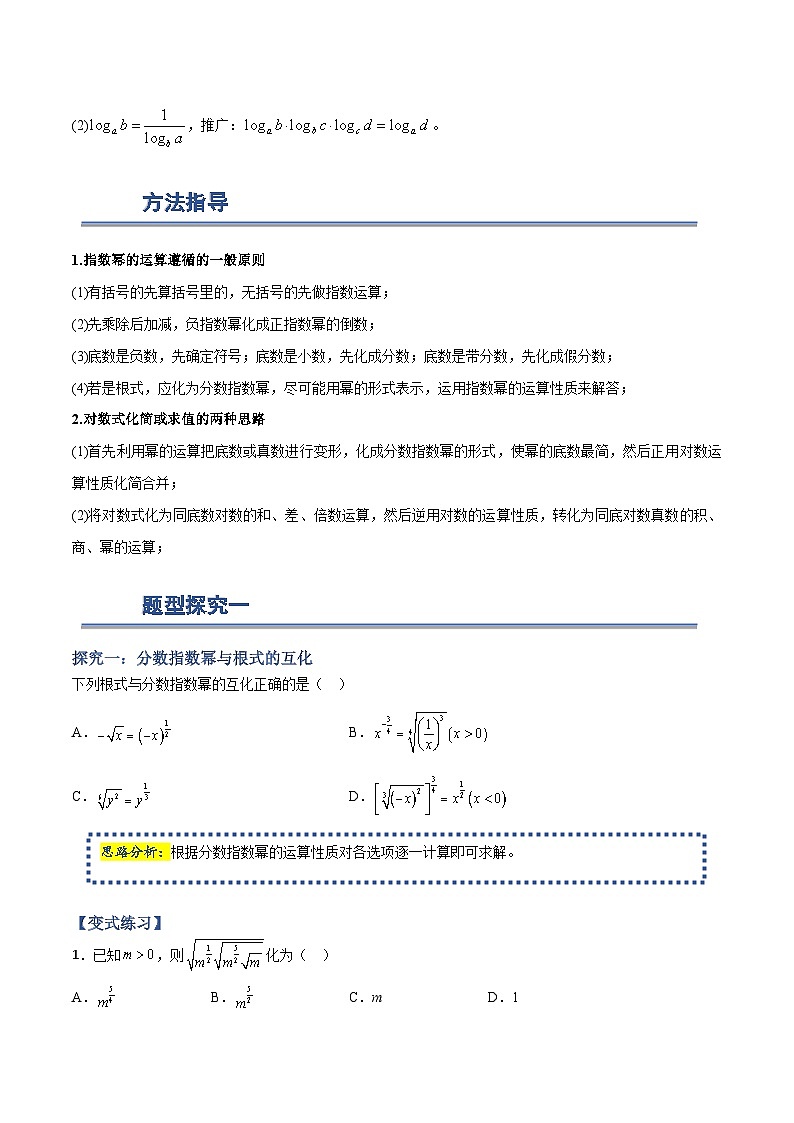 高一数学上学期期中期末重点突破(人教A版必修第一册)16指数与对数运算的常考点方法总结(原卷版+解析)02