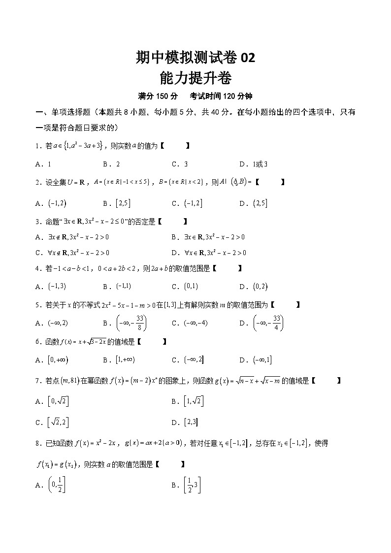 高一数学上学期期中期末重点突破(人教A版必修第一册)期中模拟测试卷02(能力提升卷)(原卷版+解析)01