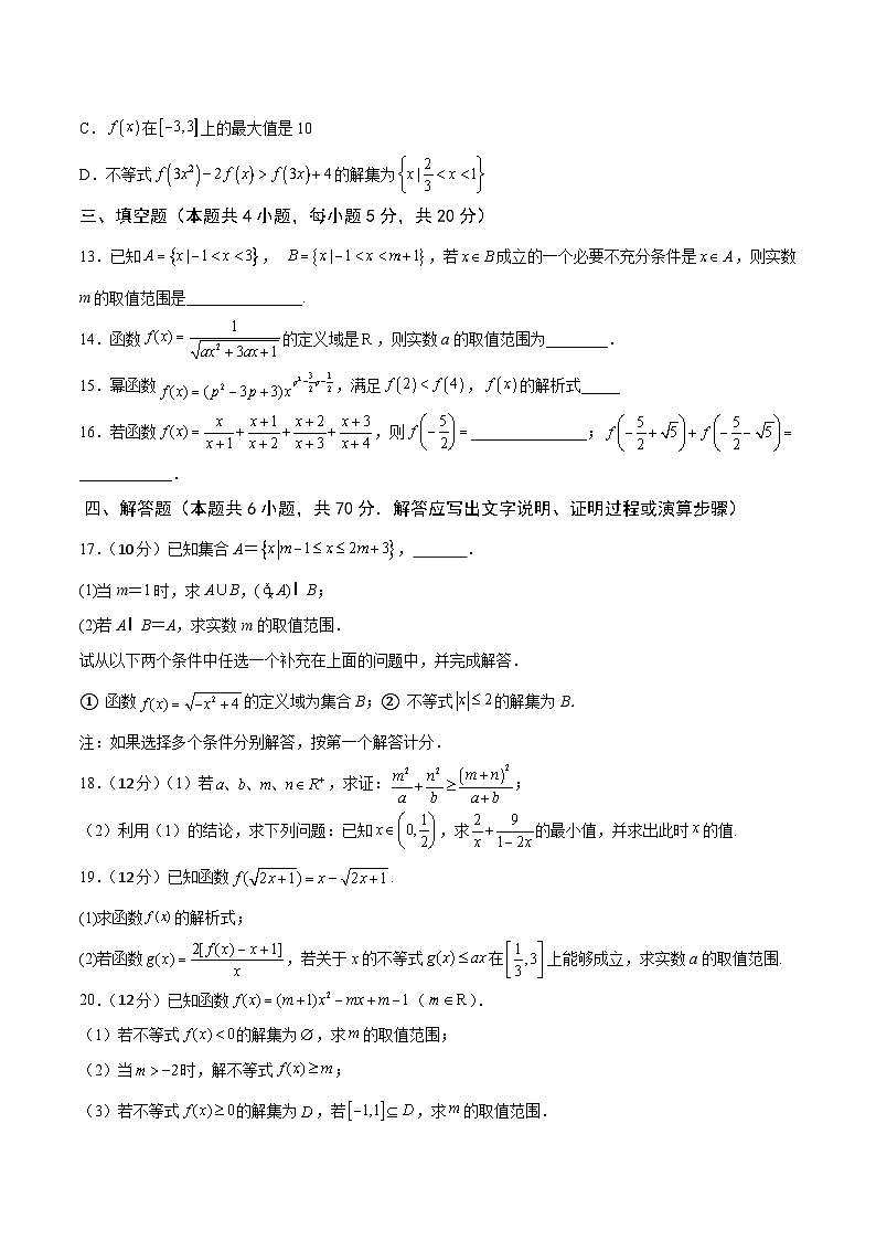 高一数学上学期期中期末重点突破(人教A版必修第一册)期中模拟测试卷03(拔尖培优卷)(原卷版+解析)03