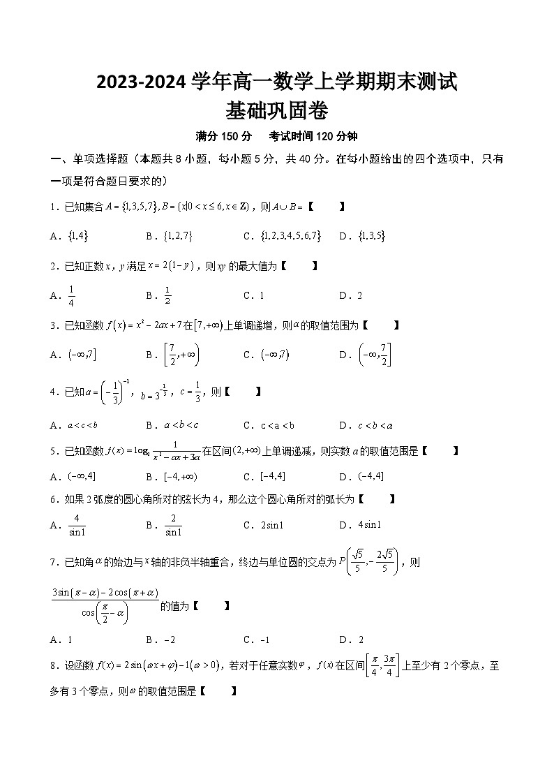 高一数学上学期期中期末重点突破(人教A版必修第一册)期末模拟测试卷01(基础巩固卷)(考试范围：必修第一册)(原卷版+解析)01