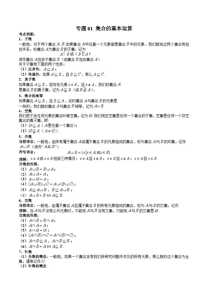 人教A版高一数学上学期期中期末必考题型归纳及过关测试专题01集合的基本运算(原卷版+解析)01