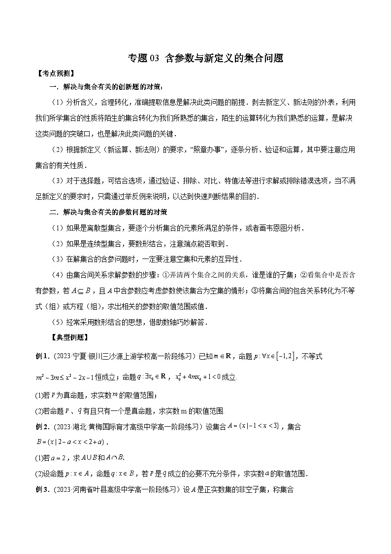 人教A版高一数学上学期期中期末必考题型归纳及过关测试专题03含参数与新定义的集合问题(原卷版+解析)01