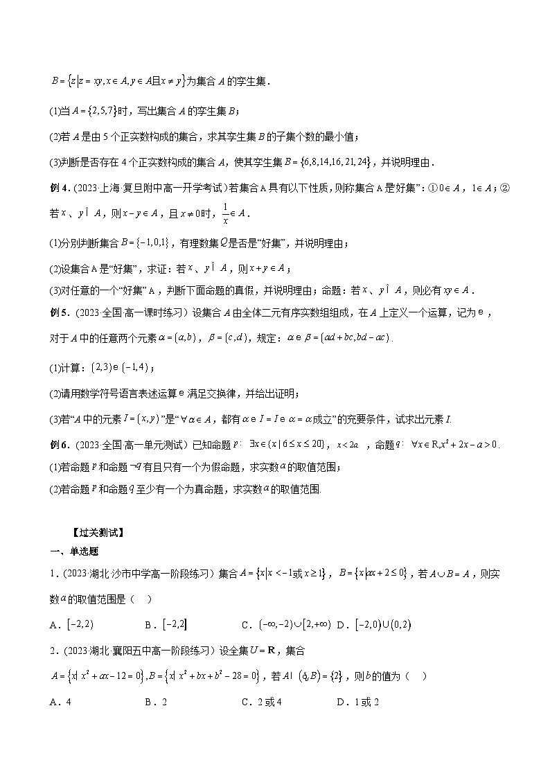 人教A版高一数学上学期期中期末必考题型归纳及过关测试专题03含参数与新定义的集合问题(原卷版+解析)02