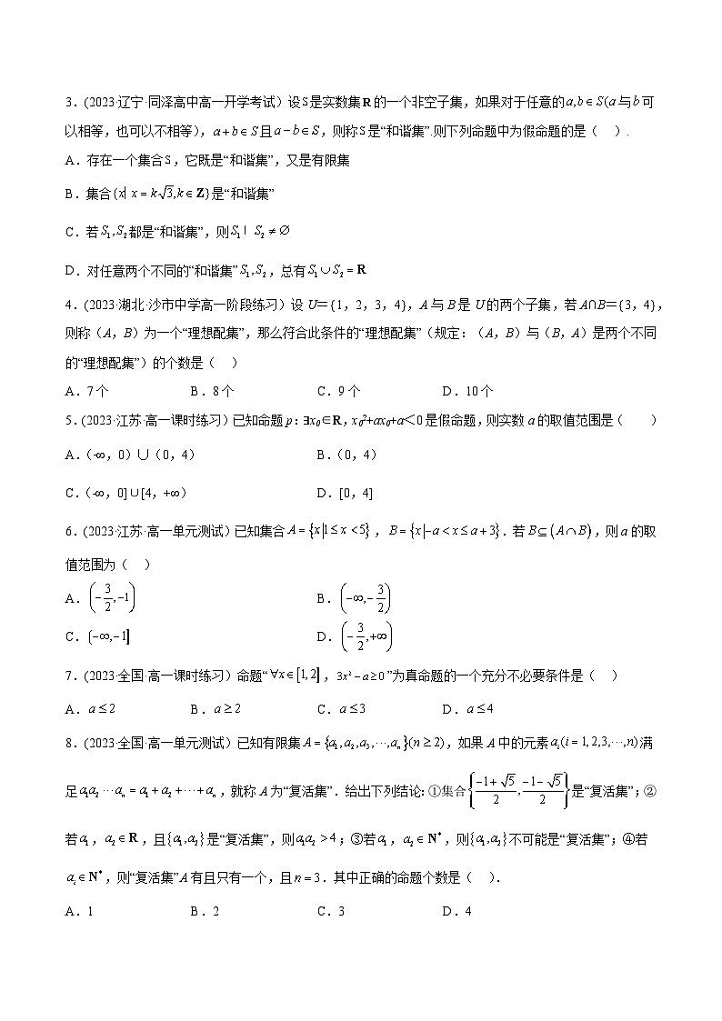 人教A版高一数学上学期期中期末必考题型归纳及过关测试专题03含参数与新定义的集合问题(原卷版+解析)03