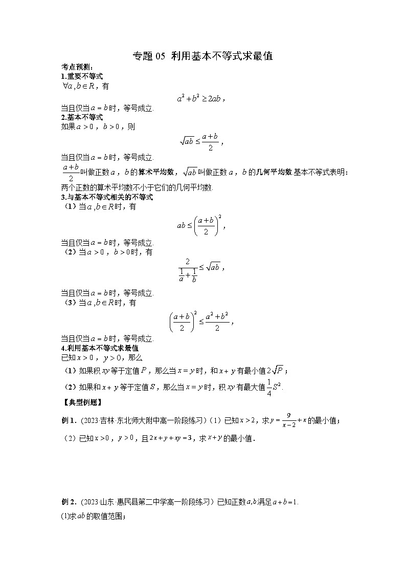 人教A版高一数学上学期期中期末必考题型归纳及过关测试专题05利用基本不等式求最值(原卷版+解析)01