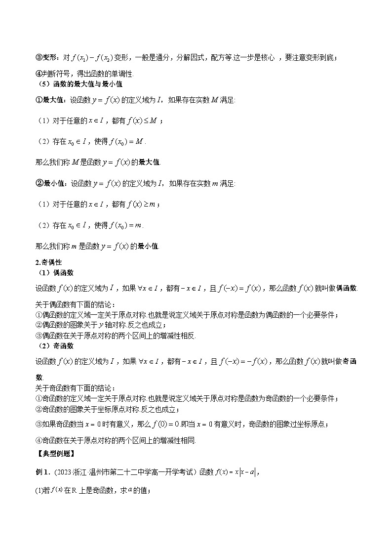 人教A版高一数学上学期期中期末必考题型归纳及过关测试专题08函数的性质：单调性、奇偶性、最大(小)值(原卷版+解析)02