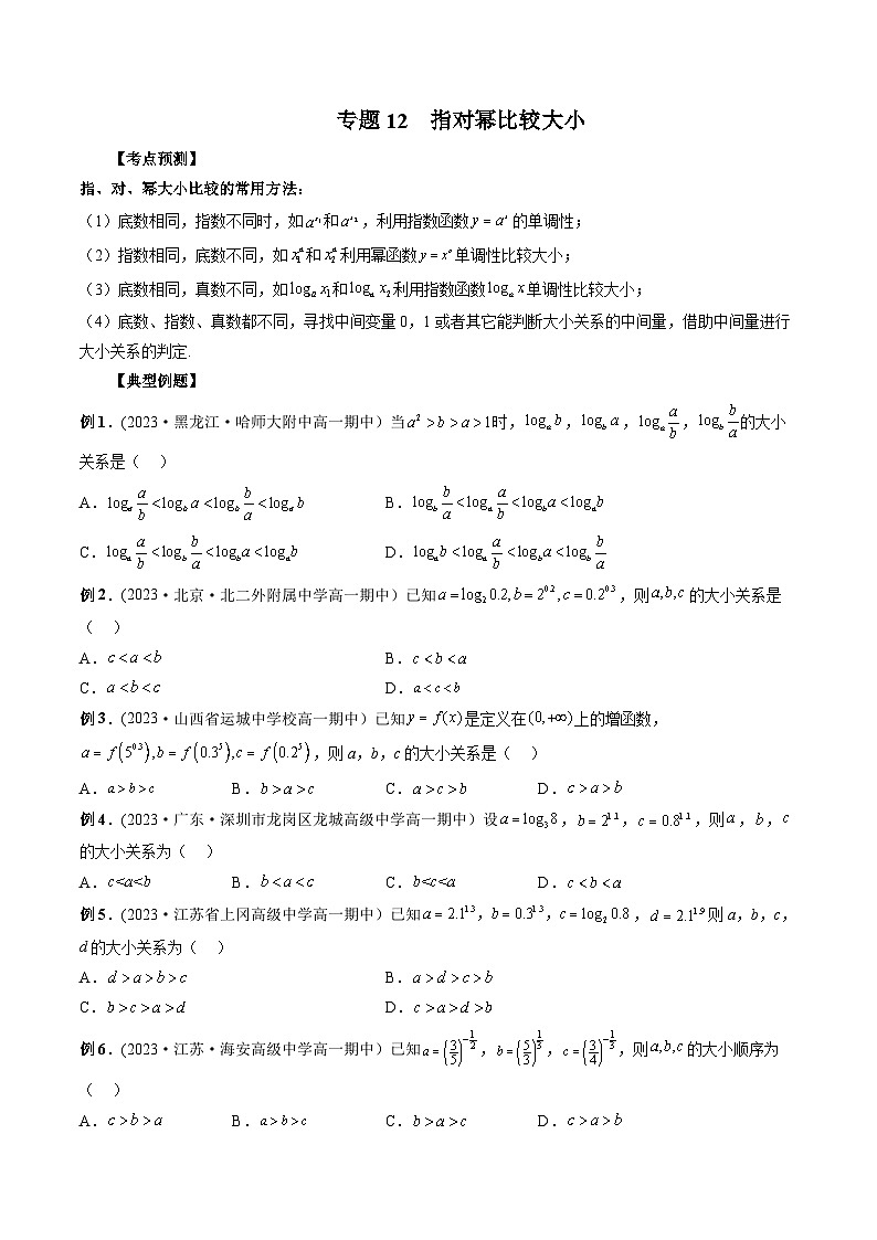 人教A版高一数学上学期期中期末必考题型归纳及过关测试专题12指对幂比较大小(原卷版+解析)第1页