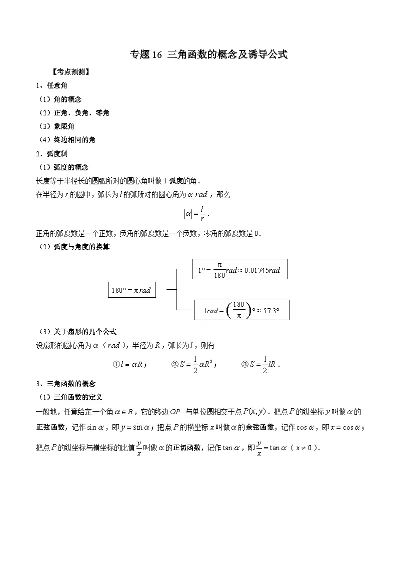 人教A版高一数学上学期期中期末必考题型归纳及过关测试专题16三角函数的概念及诱导公式(原卷版+解析)01