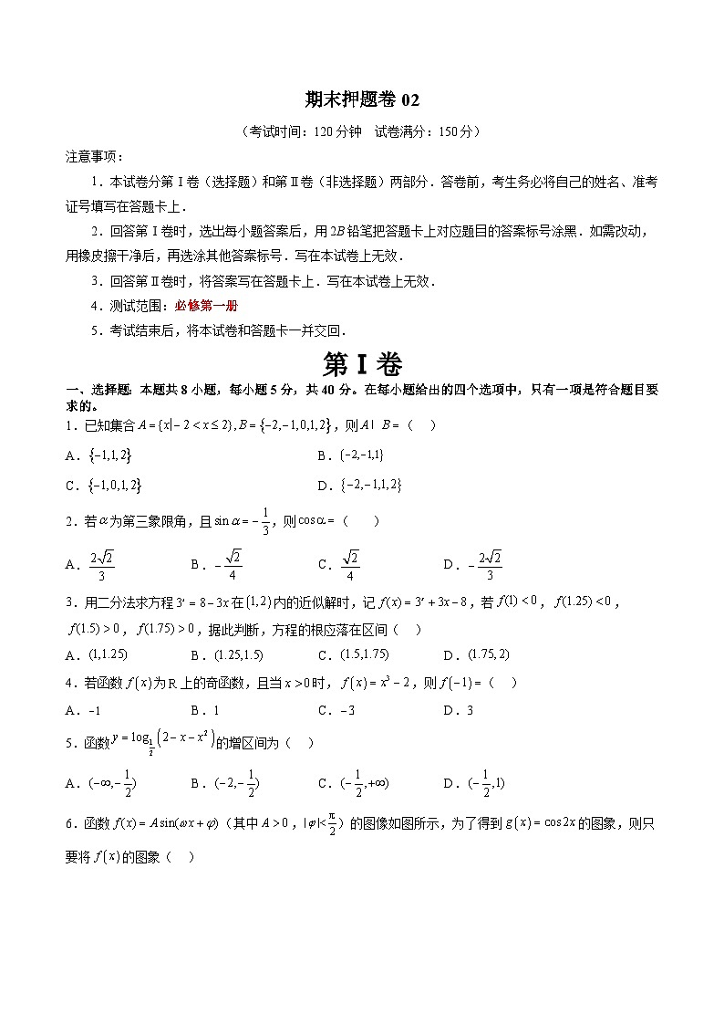 人教A版高一数学上学期期中期末必考题型归纳及过关测试期末押题卷02(测试范围：必修第一册全部)(原卷版+解析)第1页
