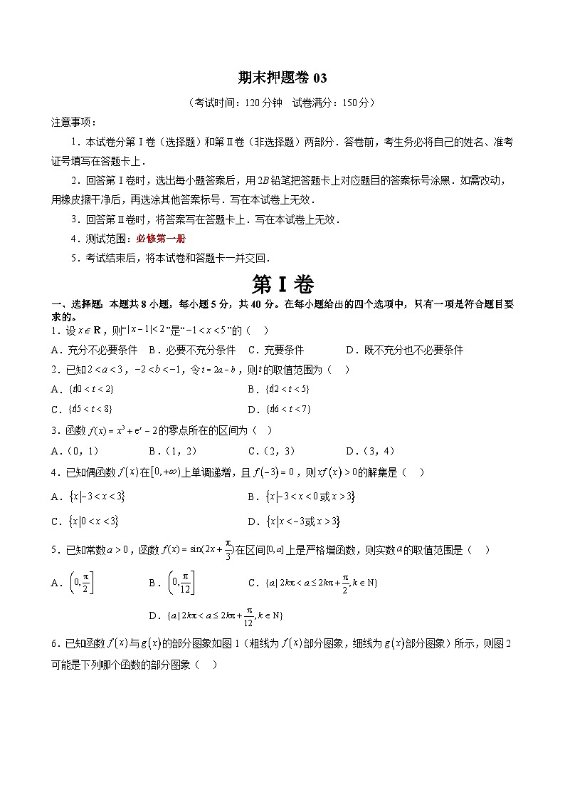 人教A版高一数学上学期期中期末必考题型归纳及过关测试期末押题卷03(测试范围：必修第一册全部)(原卷版+解析)第1页
