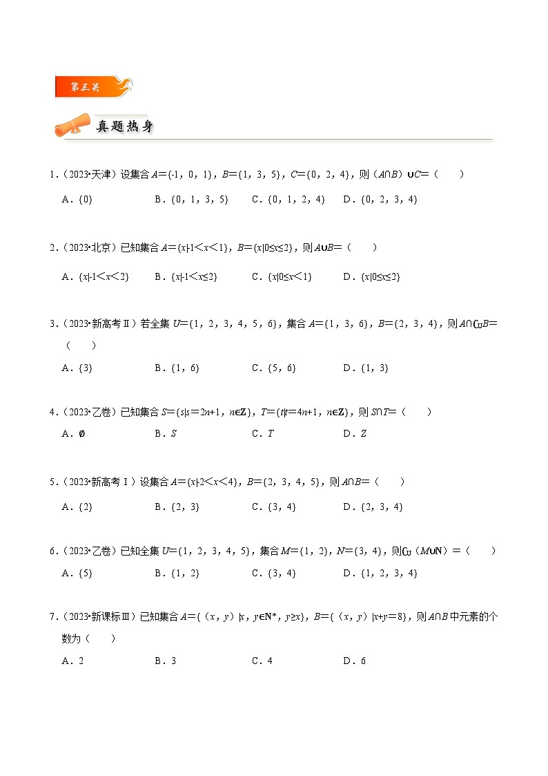 2024年高考数学一轮复习满分攻略(新高考地区专用)考点01集合(精讲)(原卷版+解析)第3页