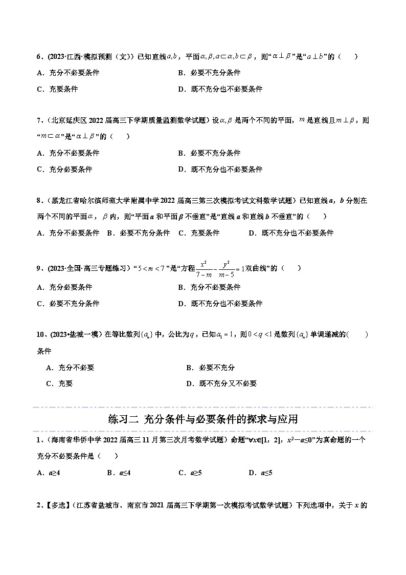 2024年高考数学一轮复习满分攻略(新高考地区专用)考点02逻辑用语与充分、必要条件(精练)(原卷版+解析)第2页
