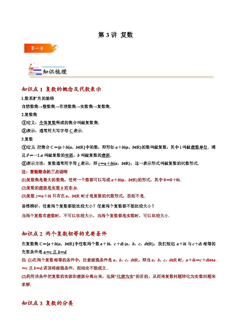 2024年高考数学一轮复习满分攻略(新高考地区专用)考点03复数(精讲)(原卷版+解析)第1页